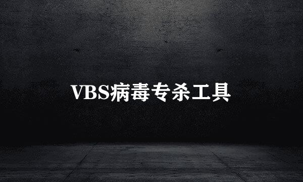 VBS病毒专杀工具