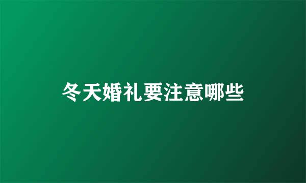 冬天婚礼要注意哪些