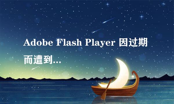 Adobe Flash Player 因过期而遭到阻止解决办法