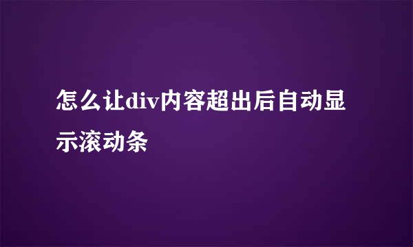 怎么让div内容超出后自动显示滚动条