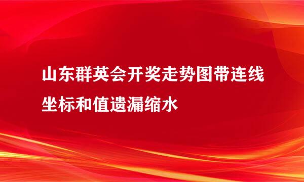 山东群英会开奖走势图带连线坐标和值遗漏缩水