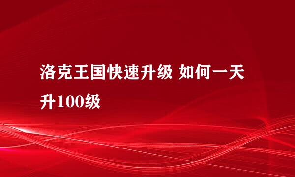 洛克王国快速升级 如何一天升100级