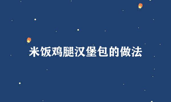 米饭鸡腿汉堡包的做法