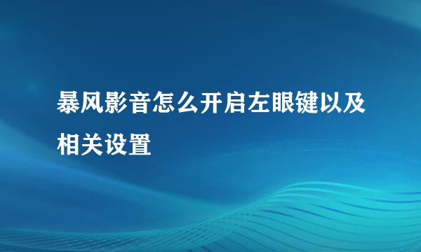 暴风影音怎么开启左眼键以及相关设置