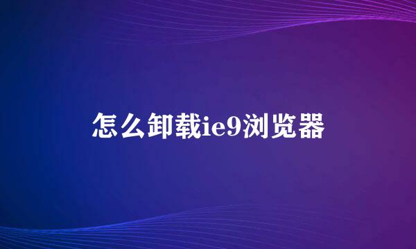 怎么卸载ie9浏览器