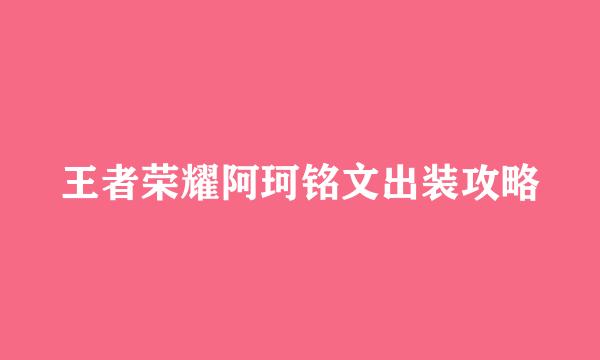 王者荣耀阿珂铭文出装攻略