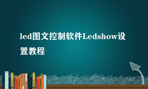 led图文控制软件Ledshow设置教程