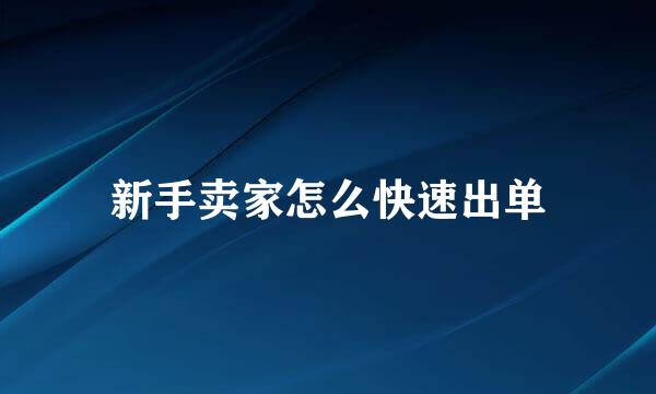 新手卖家怎么快速出单