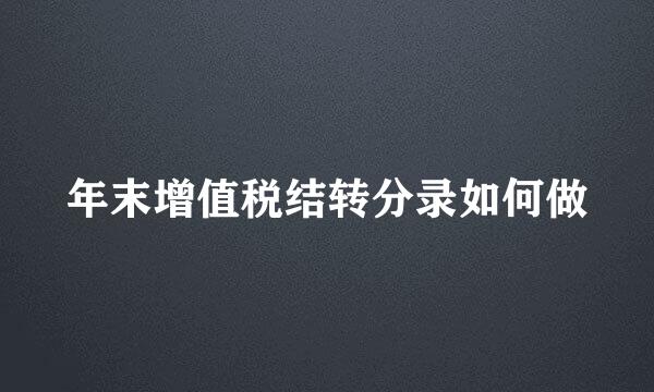 年末增值税结转分录如何做