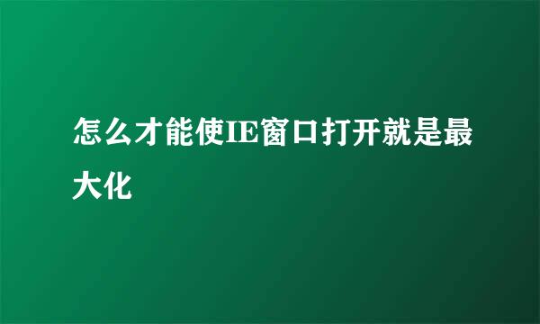 怎么才能使IE窗口打开就是最大化