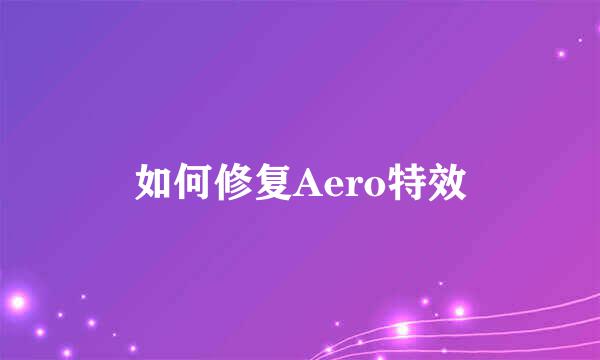 如何修复Aero特效