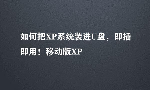 如何把XP系统装进U盘，即插即用！移动版XP