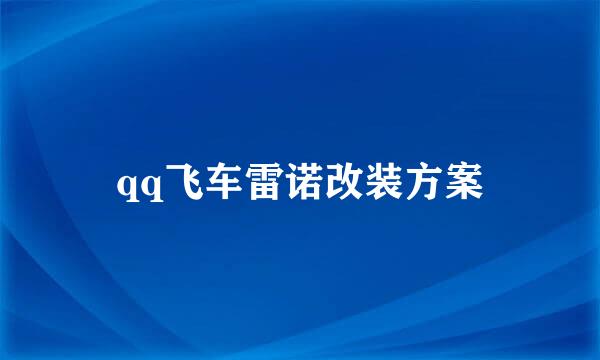 qq飞车雷诺改装方案