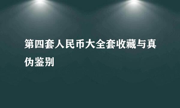 第四套人民币大全套收藏与真伪鉴别