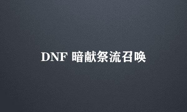 DNF 暗献祭流召唤