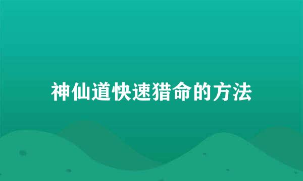 神仙道快速猎命的方法