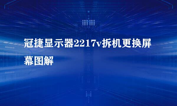 冠捷显示器2217v拆机更换屏幕图解