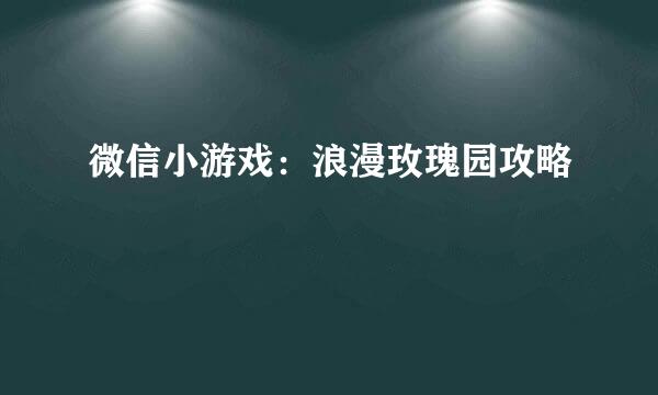 微信小游戏：浪漫玫瑰园攻略