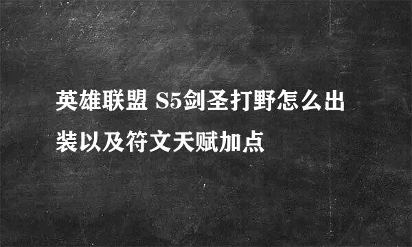 英雄联盟 S5剑圣打野怎么出装以及符文天赋加点