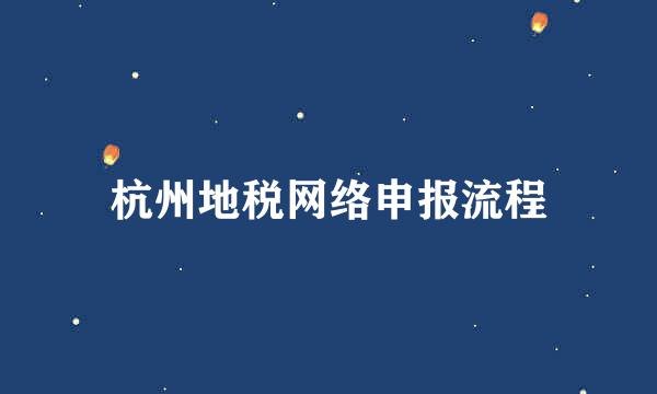 杭州地税网络申报流程