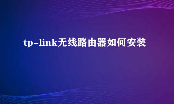 tp-link无线路由器如何安装