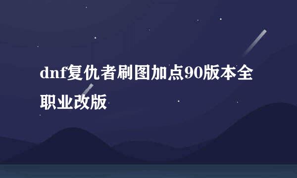 dnf复仇者刷图加点90版本全职业改版