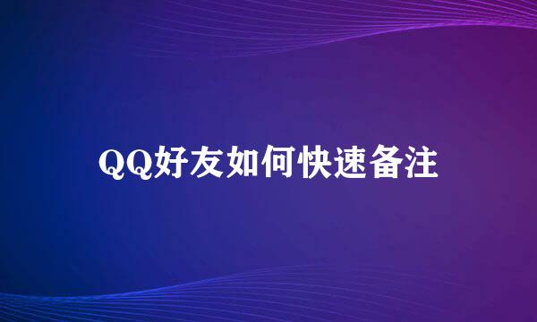 QQ好友如何快速备注