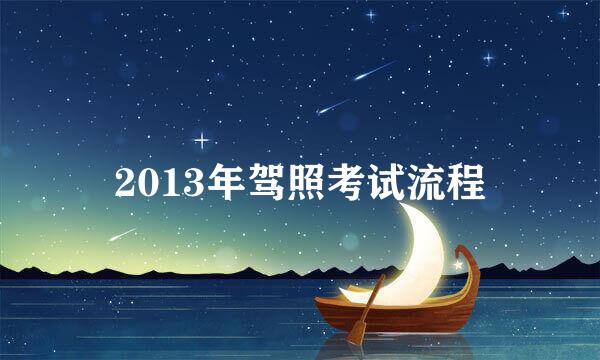 2013年驾照考试流程