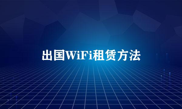 出国WiFi租赁方法