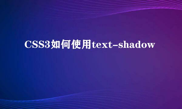 CSS3如何使用text-shadow