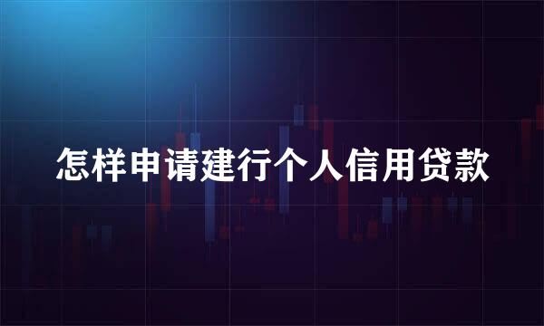 怎样申请建行个人信用贷款