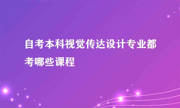 自考本科视觉传达设计专业都考哪些课程