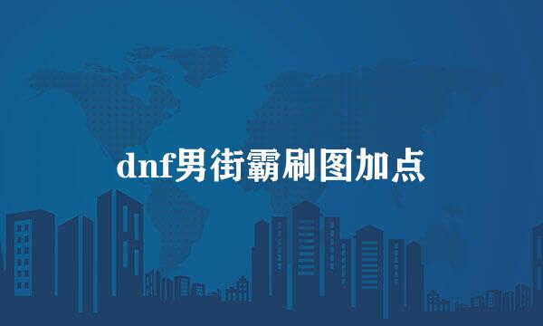 dnf男街霸刷图加点