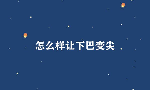 怎么样让下巴变尖