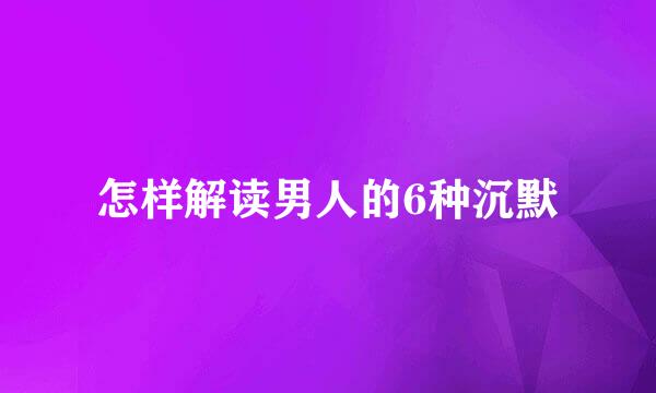 怎样解读男人的6种沉默