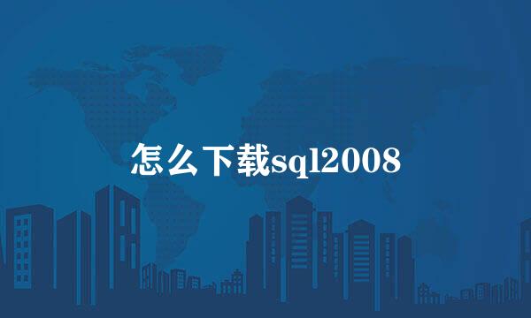 怎么下载sql2008