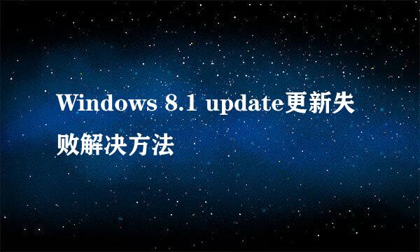 Windows 8.1 update更新失败解决方法