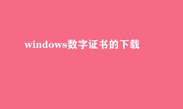 windows数字证书的下载