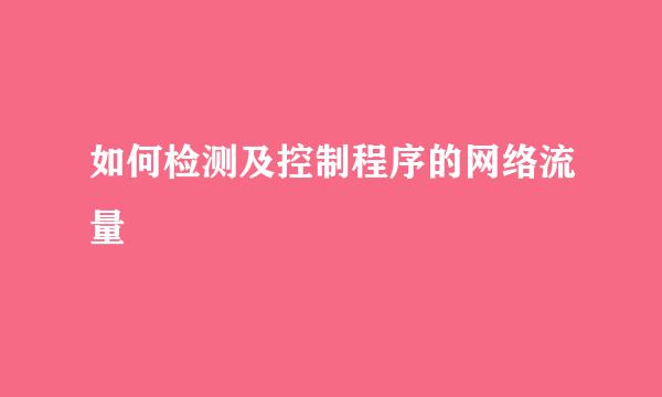 如何检测及控制程序的网络流量