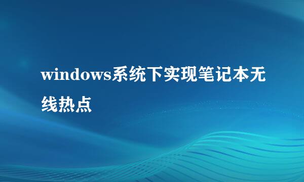 windows系统下实现笔记本无线热点