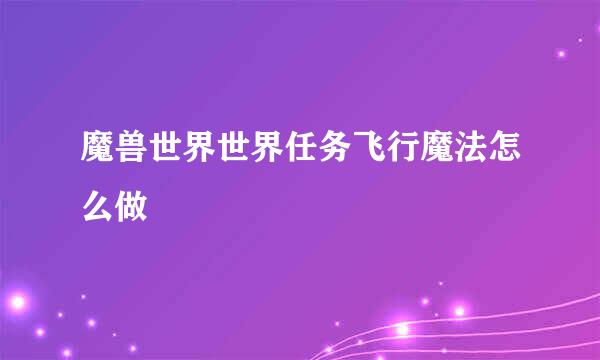 魔兽世界世界任务飞行魔法怎么做