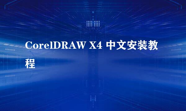 CorelDRAW X4 中文安装教程