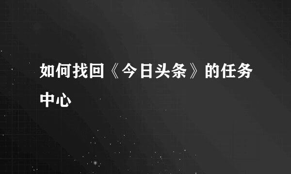 如何找回《今日头条》的任务中心