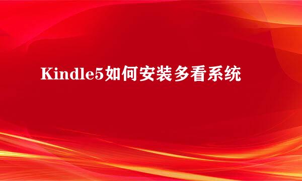 Kindle5如何安装多看系统