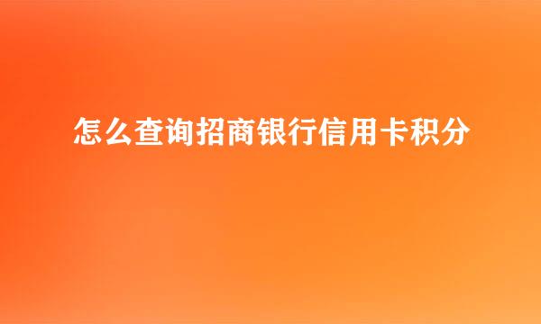 怎么查询招商银行信用卡积分