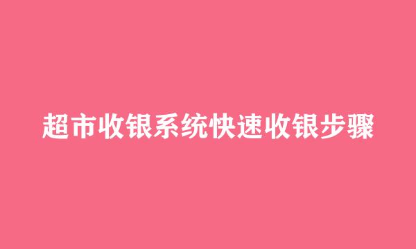 超市收银系统快速收银步骤