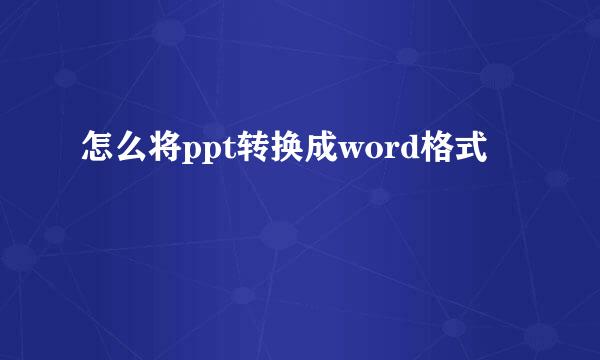 怎么将ppt转换成word格式