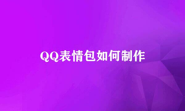 QQ表情包如何制作