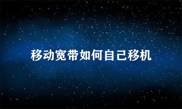 移动宽带如何自己移机