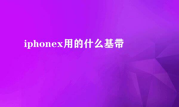 iphonex用的什么基带